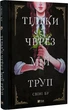 Тільки через мій труп - Свіні Бу - изображение 1