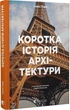 Коротка історія архітектури. Стилі, будівлі, елементи, матеріали - С`юзі Годж - зображення 1