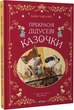 Прекрасні дідусеві казочки - Карін-Марі Амйо - изображение 1