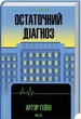 Остаточний діагноз - Артур Гейлі - зображення 1