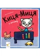 Киця-Миця в дитсадку - Аніта Гловінська - изображение 1