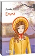Емма - Джейн Остін (4682852) - изображение 4