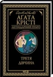 Третя дівчина - Агата Крісті - изображение 1