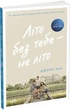 Літо без тебе не . 2 - Дженні Хан - изображение 1