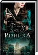 По сліду Джека-Різника. 1 - Керрі Маніскалко - изображение 2