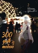 300 днів із тобою. Том 2 - Масакі Кірітомо - зображення 1
