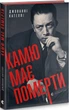 Камю має померти - Джованні Кателлі - изображение 1