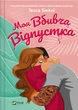 Моя вбивча відпустка - Тесса Бейлі - изображение 1