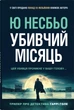 Убивчий місяць - Ю Несбьо - изображение 1