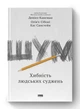 Шум. Хибність людських суджень - Деніел Канеман - зображення 1