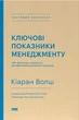 Ключові показники менеджменту. 100+ фінансових коефіцієнтів для ефективного управління компанією - Кіаран Волш - изображение 1