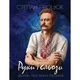 Руки і сльози. Роман про Івана Франка - изображение 1