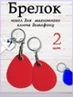 Брелок - чехол для метки, ключа домофона Круглый с карабином, экокожа, Красный набор 2 шт Пара - изображение 1