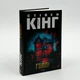 Голлі — Стівен Кінг | Клуб Сімейного Дозвілля, книга українською, нова, тверда - изображение 1