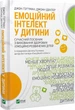 Емоційний інтелект у дитини Джон Готтман, Джоан Деклер - изображение 1