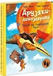 Друзяки-динозаврики. Політ на повітряній кулі Ларс Мелє, Ларс Рудеб'єр - изображение 1