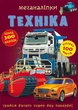 Книга Меганаклейки Техника формат А3 - изображение 1