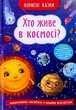 Полезные сказки Кто живет в космосе? - изображение 1