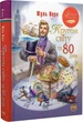 Книга "Вокруг света за 80 дней" - Жуль Верн - изображение 1