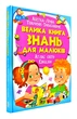 Большая книга знаний для малышей - изображение 1
