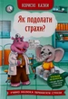 Полезные сказки Как преодолеть страхи? - изображение 1