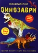 Книга Меганаклейки. Динозавры формат А3 - изображение 1