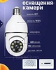 Камера лампочка с цоколем в патрон панорамная Wi-Fi камера поворотная день ночь беспроводная (белая) - изображение 2
