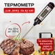 Электронный пищевой кулинарный термометр термощуп цифровой - изображение 1