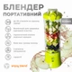 Портативний блендер ENJOY BLEND 63710440 Лайм (салатовий) (63710440) - зображення 4