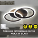 Светодиодная люстра Esllse MOKA 3R 60Вт 6500К 4200Лм 440x250x70 мм черная - изображение 2