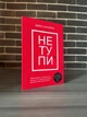 Комплект: НЕ ТУПИ; НИ СЫ; НЕ НОЙ; НИ ЗЯ (Джен Синсеро) (РУС) - изображение 2