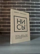 Джен Синсеро - НИ СЫ (Рус) - изображение 1