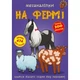 Меганаліпки. На фермі - изображение 2