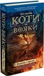 Коти-вояки. Пророцтва починаються. Книга 2. Вогонь і крига Ерін Гантер - изображение 1