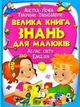 Велика книга знань для малюків - изображение 1