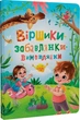 Віршики-забавлянки-вимовлянки - изображение 1