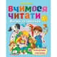 Вчимося читати. Вправи та тренажер читаємо по слогах Олена Чала - изображение 1