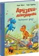 Друзяки-динозаврики. Найкращі друзі Ларс Мелє, Ларс Рудеб'єр - изображение 1