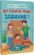 Дружу з емоціями. Що робити, якщо завинив? - изображение 1