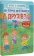 Дружу з емоціями. Що робити, щоб знайти друзів? - изображение 1