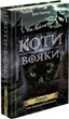 Коти-вояки. Нове пророцтво. Книга 1. Північ Ерін Гантер - изображение 1