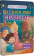 Дружу з емоціями. Що робити, якщо страшно? - изображение 1