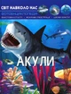 Світ навколо нас. Акули. Фотоенциклопедія - изображение 1