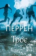Книга «Троє». Автор - Валері Перрен - зображення 1