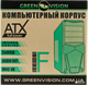 Корпус Green Vision GV-CS F01 400 Вт (LP3880) - изображение 20