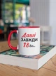 Кружка керамічна з іменним написом "Даші Завжди 18" 330 мл для напоїв біла з червоною ручкою на подарунок - зображення 3