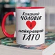Кружка керамическая с надписью "Любимый муж и лучший Папа" 330 мл для напитков белая с красной ручкой на подарок - изображение 1