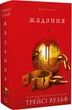 Жага. 3. Жадання - Трейсі Вулф - изображение 1