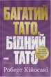 Багатий тато, бідний тато. Що знають про гроші багаті батьки і не знають бідні - Р. Кійосакі (9786178441173) - изображение 1