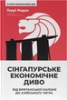 Сінгапурське економічне диво. Від британської колонії до азійського тигра - Ґ. Родан (9786178441364) - изображение 1
